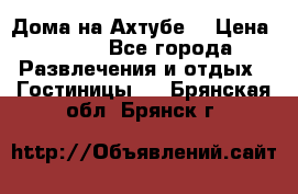 Дома на Ахтубе. › Цена ­ 500 - Все города Развлечения и отдых » Гостиницы   . Брянская обл.,Брянск г.